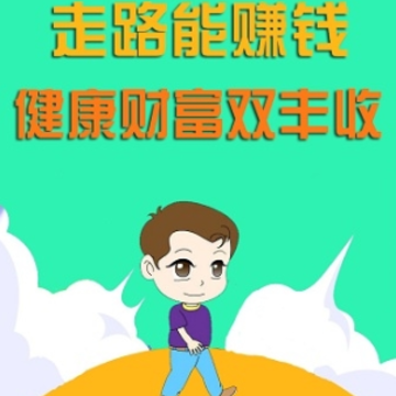 走圈赚钱 走圈赚钱