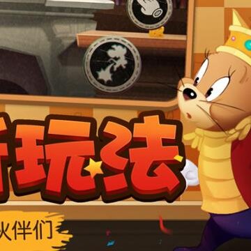 猫和老鼠360渠道包手游 猫和老鼠360渠道包手游