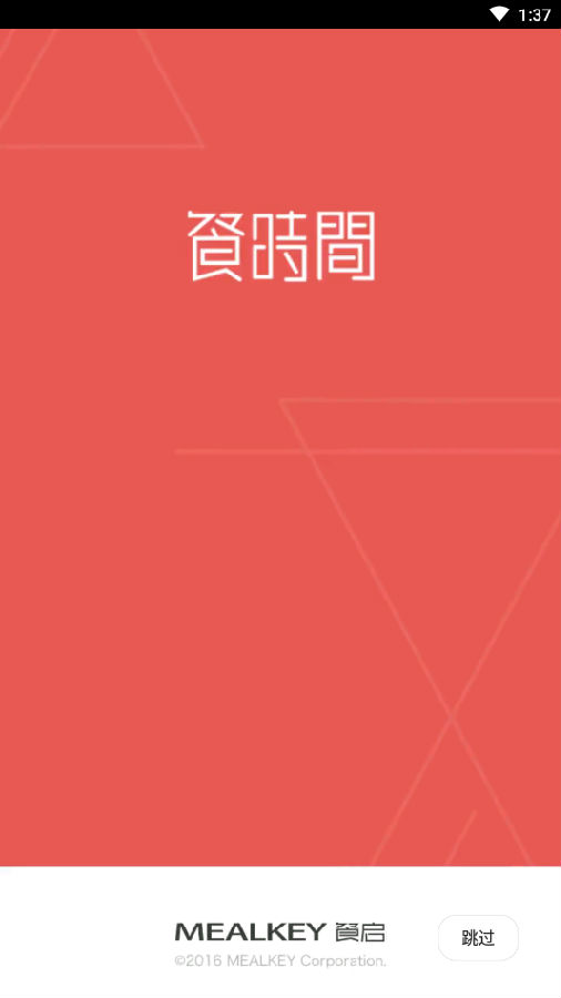 餐时间企业版App 餐时间企业版App