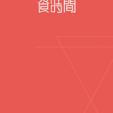 餐时间企业版App 餐时间企业版App