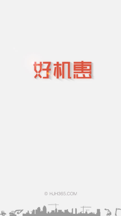 好机惠企业版 好机惠企业版