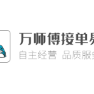 万师傅接单易企业版app 万师傅接单易企业版app