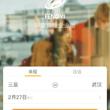 丰谊商旅企业版App 丰谊商旅企业版App