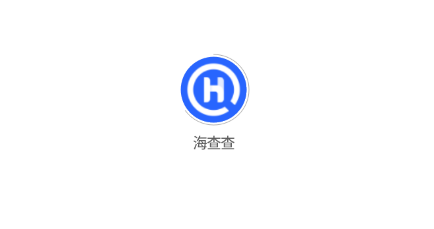 海查查 海查查