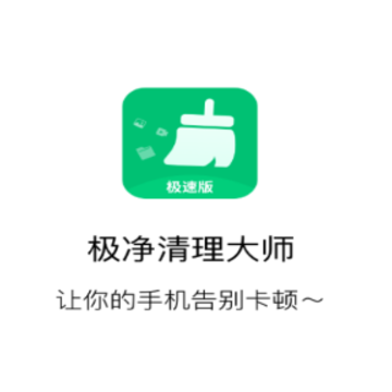 极净清理大师 极净清理大师
