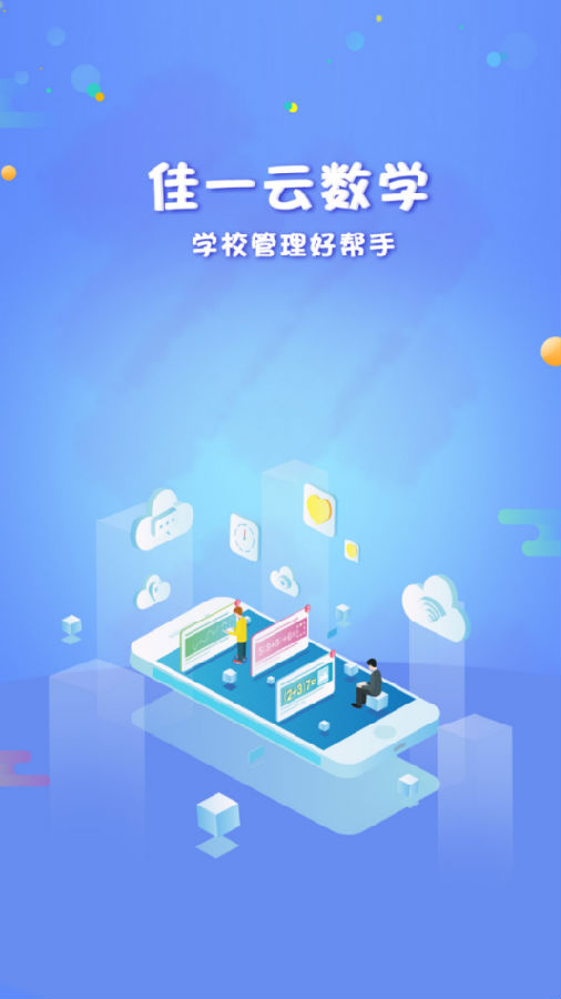佳一云数学机构版 佳一云数学机构版