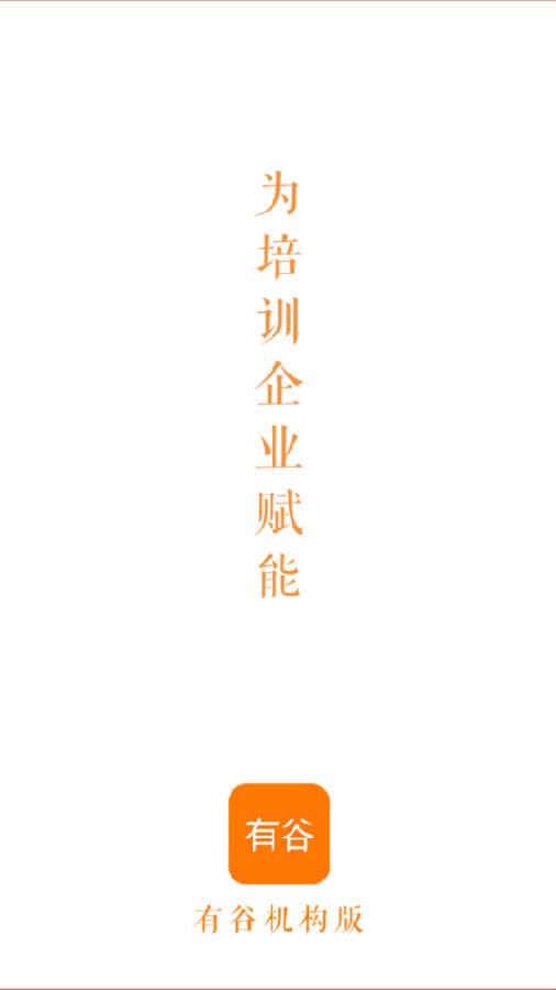 有谷机构版App 有谷机构版App