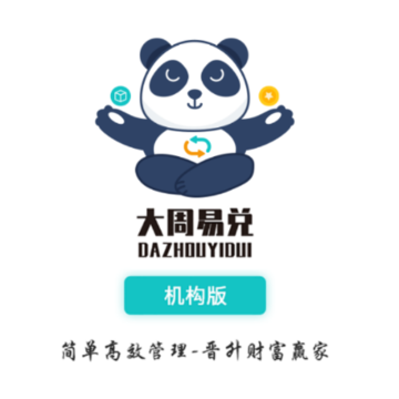 大周易兑机构版App 大周易兑机构版App