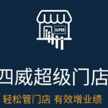 超级门店app(门店管理) 超级门店app(门店管理)
