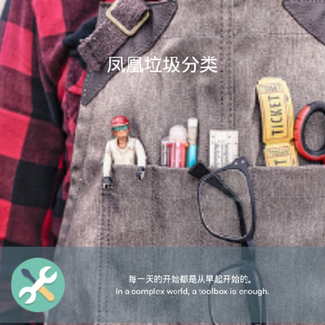 凤凰垃圾分类 凤凰垃圾分类