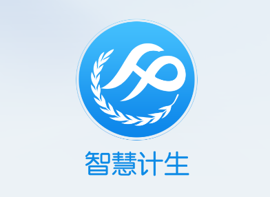 智慧计生app 智慧计生app