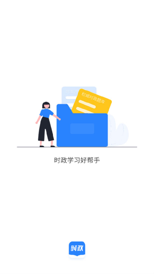 公考时政app 公考时政app