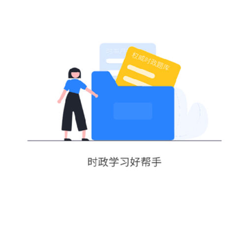 公考时政app 公考时政app