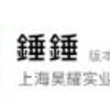 錘錘app(办公软件) 錘錘app(办公软件)