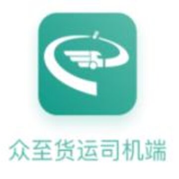 众至货运司机端app 众至货运司机端app