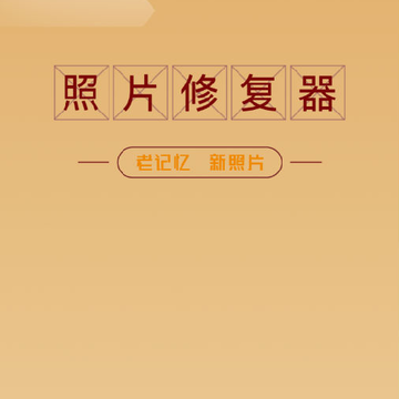 照片修复精灵app 照片修复精灵app