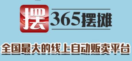 365摆摊app 365摆摊app