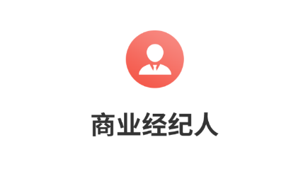 铺立租商业经纪人 铺立租商业经纪人