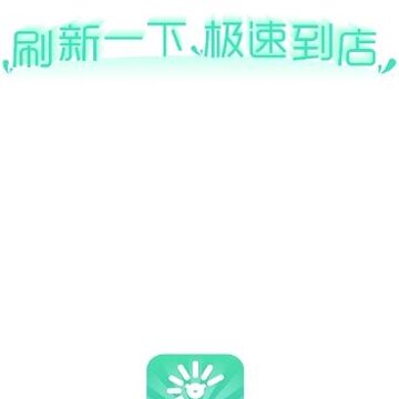 刷新到店app(货源采购) 刷新到店app(货源采购)