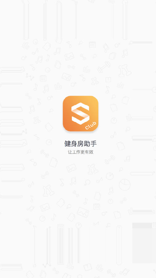 健身房助手 健身房助手