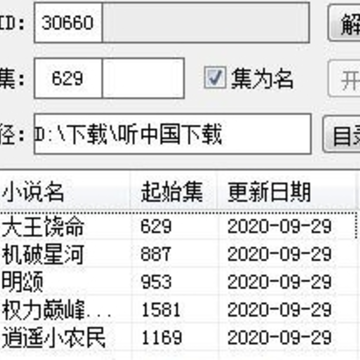 听中国有声小说下载器 听中国有声小说下载器
