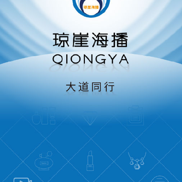 琼崖海播app 琼崖海播app