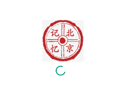 北京记忆(文献阅读) 北京记忆(文献阅读)