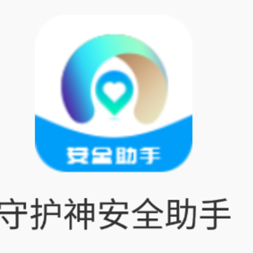 守护神安全助手 守护神安全助手