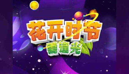 花开时节需逢光 花开时节需逢光