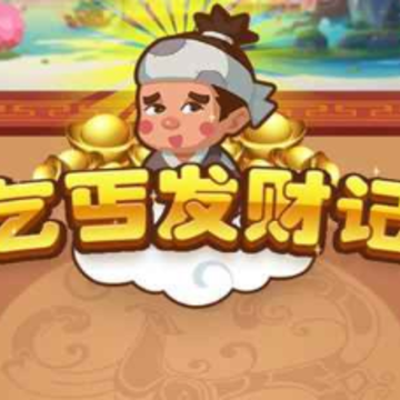乞丐发财记 乞丐发财记