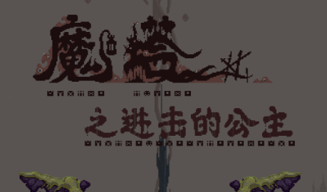 魔塔之进击的公主 魔塔之进击的公主