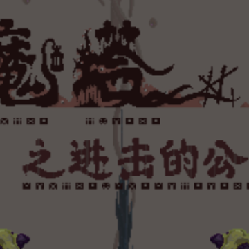 魔塔之进击的公主 魔塔之进击的公主