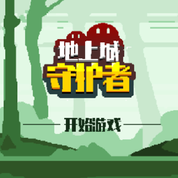 地上城守护者 地上城守护者