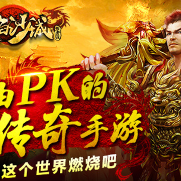 烈焰沙城手游 烈焰沙城手游