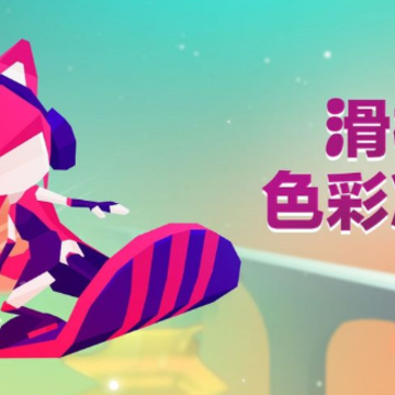 滑板色彩冲浪内购版 滑板色彩冲浪内购版