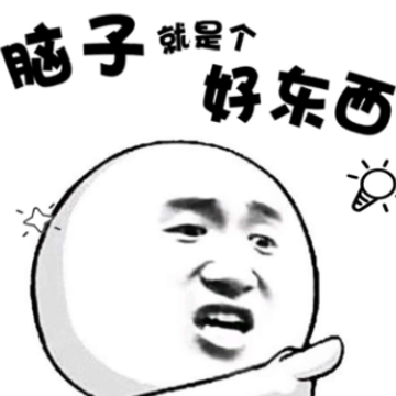脑子就是个好东西 脑子就是个好东西
