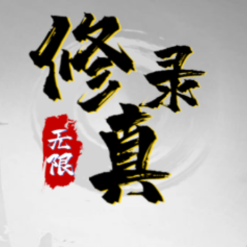 无限修真录破解版 无限修真录破解版