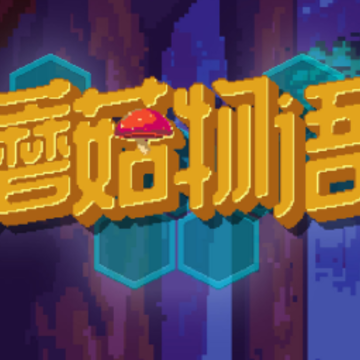 蘑菇物语 蘑菇物语