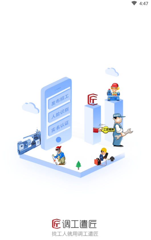调工遣匠员工端App 调工遣匠员工端App