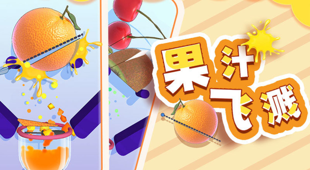 果汁飞溅破解版 果汁飞溅破解版