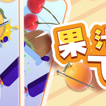 果汁飞溅破解版 果汁飞溅破解版