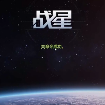 战星的游戏 战星的游戏