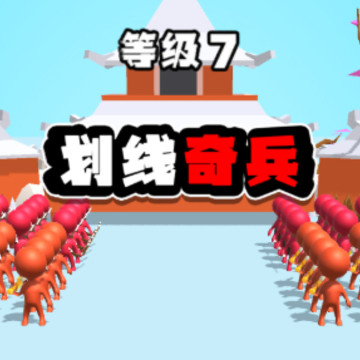 划线奇兵游戏 划线奇兵游戏