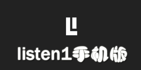 listen1�ֻ������ֲ�����-listen1��׿2021-listen1app
