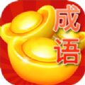 成语晋升记v1.0 最新版