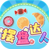 摆盘达人红包版v2.9.0 最新版