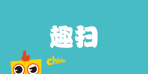 趣扫
