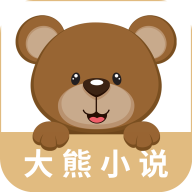 大熊免费小说appv1.0.0 安卓版