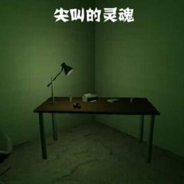 尖叫的灵魂中文版 尖叫的灵魂中文版