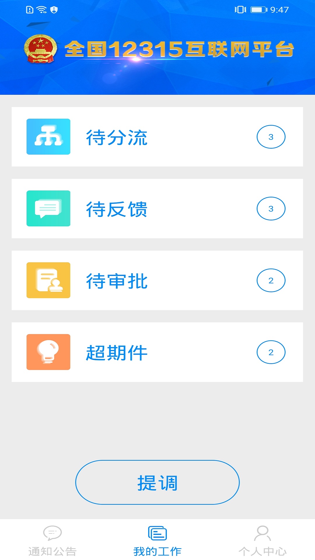 ȫ��12315������ƽ̨-ҵ��Ԥ������v2.6.3 �ٷ���
